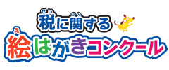 税の絵はがきコンクール・優秀作品の今後の掲示等の予定