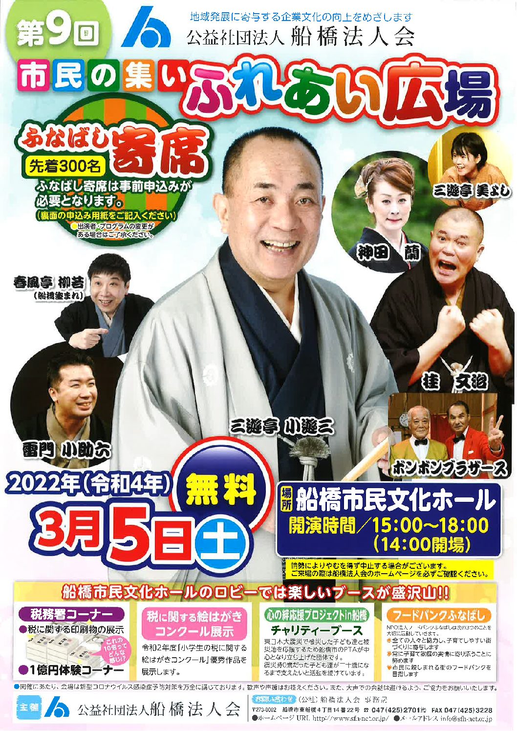 第9回「市民の集いふれあい広場」を開催(ふなばし寄席他)