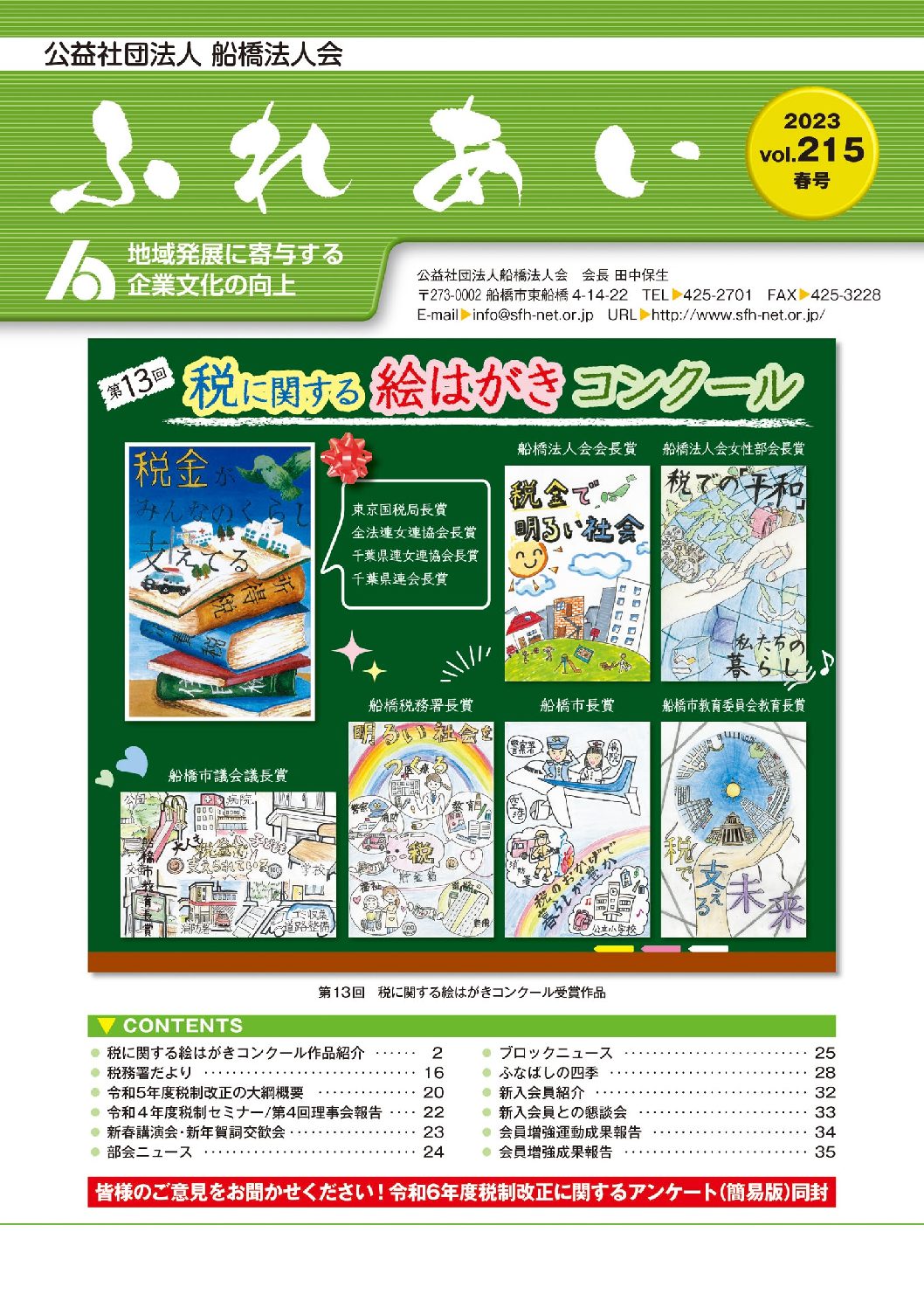 船橋法人会会報　ふれあい　第215号（2023.04）