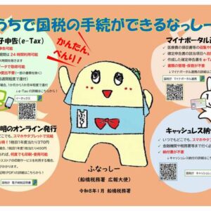 船橋税務署からのお知らせ(令和8年3月9日)
